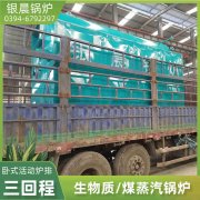 WNS6-1.25-QY三回程蒸汽星空网（中国）银晨星空网（中国）集团有限公司